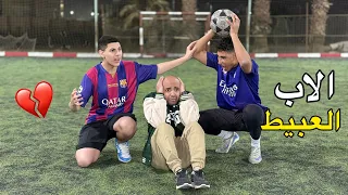 ولد يلعب كورة القدم يسخر من ابوه العبيط قدام زملائه 