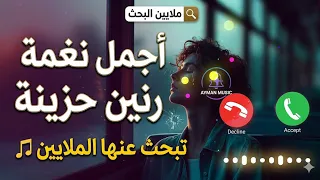   أجمل نغمة رنين موسيقى حزينة تبحث عنها الملايين     دندنها
