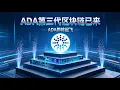 Download Lagu ADA 艾达币未来在哪？Cardano被誉为“第三代区块链”？Cardano 六大机会全解析！