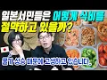 일본서민들은 어떻게 식비를 절약하고 있을까?