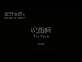聖剣伝説2 呪術師 the oracle カバー