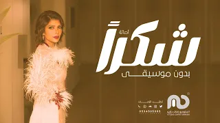 شكرا   اصالة نصر   بدون موسيقى   اغاني بدون موسيقى      دندنها