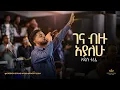 Download Lagu Addisu Terefe @ Kingdom Sound Worship Night 2024 'Gena Bizu Ayalehu' Original Song By Lealem Tilahun