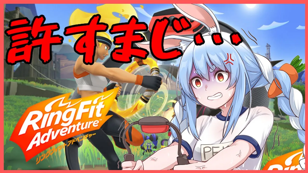 【リングフィットアドベンチャー】運動神経抜群の兎がダイエットしていくぺこ!【ホロライブ/兎田ぺこら】
