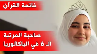 شاهد صاحبة المرتبة الس ادسة في الباكالوريا وطنيا تختم القرآن الكريم تعر ف معنا على قص تها مع برن 