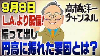9月8日【LAから撮って出し】急に円高152円台に！その要因と今後