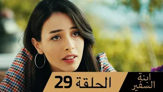 Sefirin Kızı مسلسل ابنة السفير الحلقة 29 للعربية بالدبلجة 