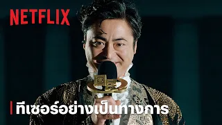 รัฐปรัศนี (Quiztopia) | ทีเซอร์อย่างเป็นทางการ | Netflix
