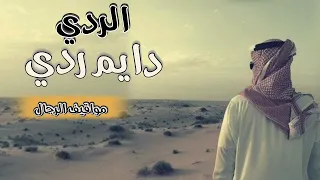 شعر بدوي الردي دايم ردي مواقيف الرجال 