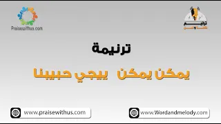 يمكن يجي حبيبنا اليوم ترانيم كلمة ولحن 