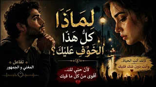 وَتَسْأَلُنِي لِمَاذَا كُلُّ هٰذَا الخَوْفِ عَلَيْكِ؟ دندنها