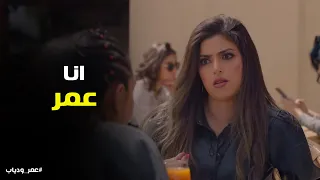 صدمة رشا لما شافت عمر بعد ما اتحول  عمر ودياب دندنها