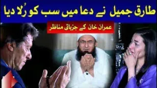 Maulana Tariq Jameel prayer for the security of Pakistan