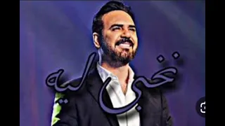 وائل جسار          نخبي ليه     بدون موسيقى دندنها