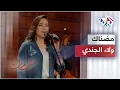 Download Lagu مقامات مع رشيد غلام│ Madnak - Walaa Jundi │مضناك - ولاء الجندي