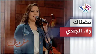 مقامات مع رشيد غلام Madnak Walaa Jundi مضناك ولاء الجندي 