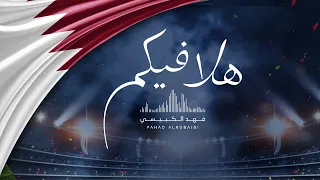 فهد الكبيسي هلا فيكم حصريا 2019 