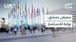معرض دمشق الدولي يجمع أكثر من    دولة ويفتح آفاقا  جديدة للاستثمار والتصدير   عين سوريا دندنها