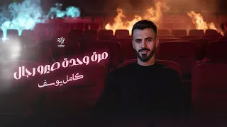 مرة وحدة صيرو رجال عيفو حجي القيل وقال 2025 كامل يوسف 