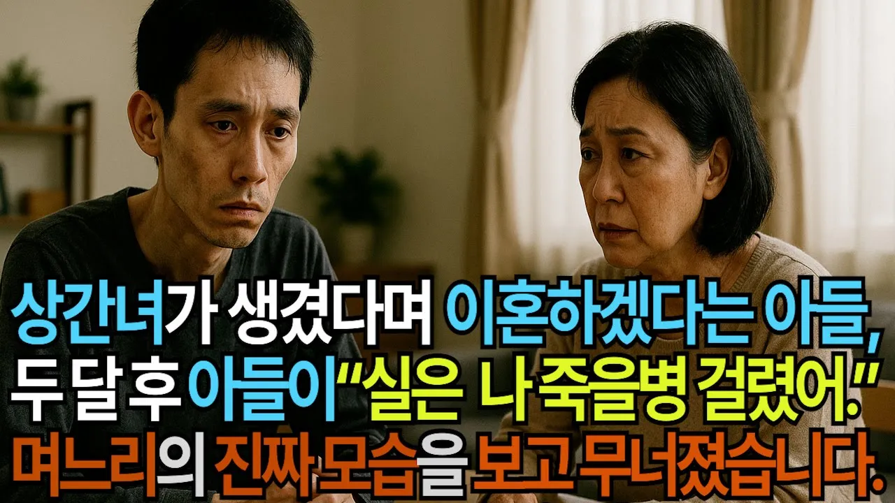 Outline Video 상간녀 생겼다며 이혼하겠다는 아들, 두 달 후 아들이 "실은 나 죽을병 걸렸어" , 며느리의 진짜 모습을 보고 무너졌습니다!!!