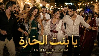              يا بنت الحارة                   دندنها