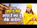 Download Lagu ज़िंदगी की सच्चाई | Kya Tu Leke Aaya Hai Kya Tu Leke Jayega | Khushbu Tiwari KT | Nirgun Bhajan