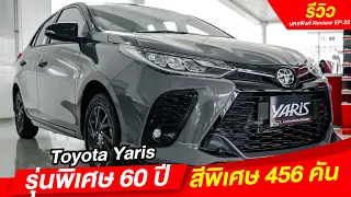 [รีวิว] Toyota Yaris sport premium รุ่น 60 ปี สีพิเศษ 465 คันทั่วประเทศ I โตโยต้านครพิงค์ Official