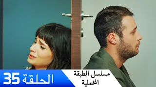 الطبقة المخملية الحلقة 35 مدبلج بالعربية Yuksek Sosyete 