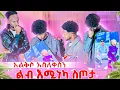 Download Lagu ፉፉን ያስለቀሰው ያልጠበቀው ስጦታ ጓደኞቹ አስደሰቱት 🙏🥹