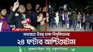 'লাল সন্ত্রাস' ঘোষণাকে কেন্দ্র করে মধ্যরাতে উত্তপ্ত ঢাবি | Red Terror | DU Protest | Jamuna TV