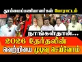 Lagu 1200 தூய்மை பணியாளர்கள் கைது! தேர்தலில் எதிரொலிக்குமா? | TVK Felix Gerald \u0026 Advocate Bharathi Speech