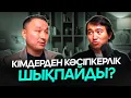 Кәсіпкердің жолы: ауылдан келгенде 15 000 тг болдым, 20 000 000 ₸ минусқа кірдім!