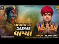 Download Lagu પાવાના ડુંગરે ડાકલા વાગ્યા | mahakali regadi | મહાકાળી માની રેગડી | Pravin Luni Regadi Dakla Ramel 