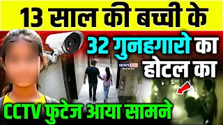 13 sal ki bachi hotel cctv video viral 13 32 cctv
