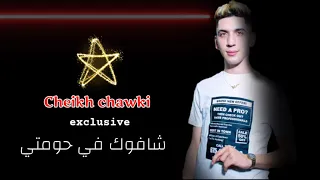 أغنية العيد الجديدة شافوك في حومتي رباب Amro Chakron FT Chiekh Chawki 2021 Jdid Live Tiktok 