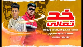 خد تعال    ماندو الابضاي   ١٠٠نسخة              دندنها