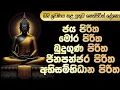 Download Lagu ඔබ උදේ සවස ශ්‍රවණය කළ යුතුම සෙත් පිරිත් දේශනා | සෙත් පිරිත් දේශනා | pirith | seth pirith | #pirith