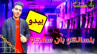 افجر حالات واتس لسه منزلش مهرجان متجمعين كلكو والغل على وشكو غناء احمد موزة تصميم بيدو العلم 2020 