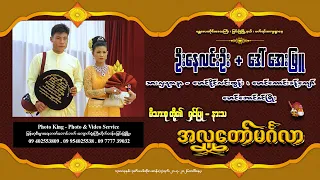 မြင်းခြံမြို့နယ်၊ဖက်ရင်းကျေးရွာနေ ဦးနေလင်းဦး + ဒေါ်အေးဖြူ မိသားစုတို့၏ ရှင်ပြု - နားသအလှူတော်မင်္ဂလာ