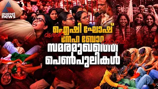 ജന്തർ മന്തറിലെ പെൺപടയുടെ പോരാട്ടം.. ഐഷി ഘോഷ് മുതൽ നേഹ ബോറ വരെ