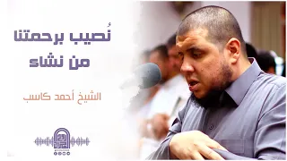 ن ص يب ب ر ح م ت ن ا م ن ن ش آء الشيخ أحمد كاسب تراويح رمضان 1443 هـ 2022 م 