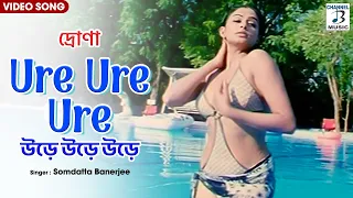 উড়ে উড়ে উড়ে | Ure Ure Ure | Priyamani | Somdatta Banerjee | Drona | Bengali Movie Song