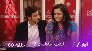 البنات زينة البيت 2 حلقة 60 كاملة تعلن كاجري حملها بطفل يوفراج 