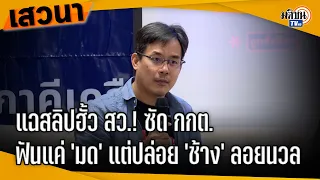 ยิ่งชีพ กางหลักฐาน! ชำแหละเส้นเงินฮั้ว สว. ซัด กกต.หลับตาข้างเดียว ปล่อยตัวการใหญ่รอด? : Matichon TV