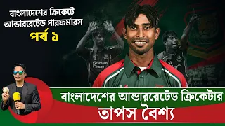 তাপস বৈশ্য, বাংলাদেশের আন্ডাররেটেড ক্রিকেটারদের একজন৷ পর্ব ১  || On Field 2026
