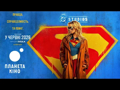 Video Thumbnail: Суперґьорл - офіційний тизер (український)