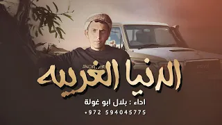 مجرودة الدنيا الغريبة بلال ابو غولة حصريآ 2024 