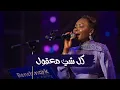 خديجة معاذ ـ كل شي معقول KADEJAH MOAATH - 2022