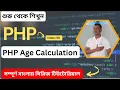 How to Calculate Age from Date of Birth in PHP