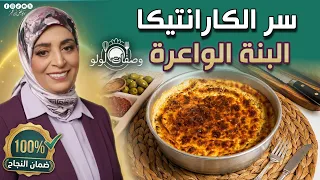 الوصفة السرية للغارانتيتة  التي يبحث عنها الجميع تترعد و ماشي ناشفة | وصفات لولو | Garentita